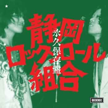 美品　静岡ロックンロール組合　永久保存盤 Amazon.co.jp: 永久保存盤: ミュージック